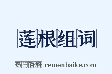 莲根组词是什么意思的图片